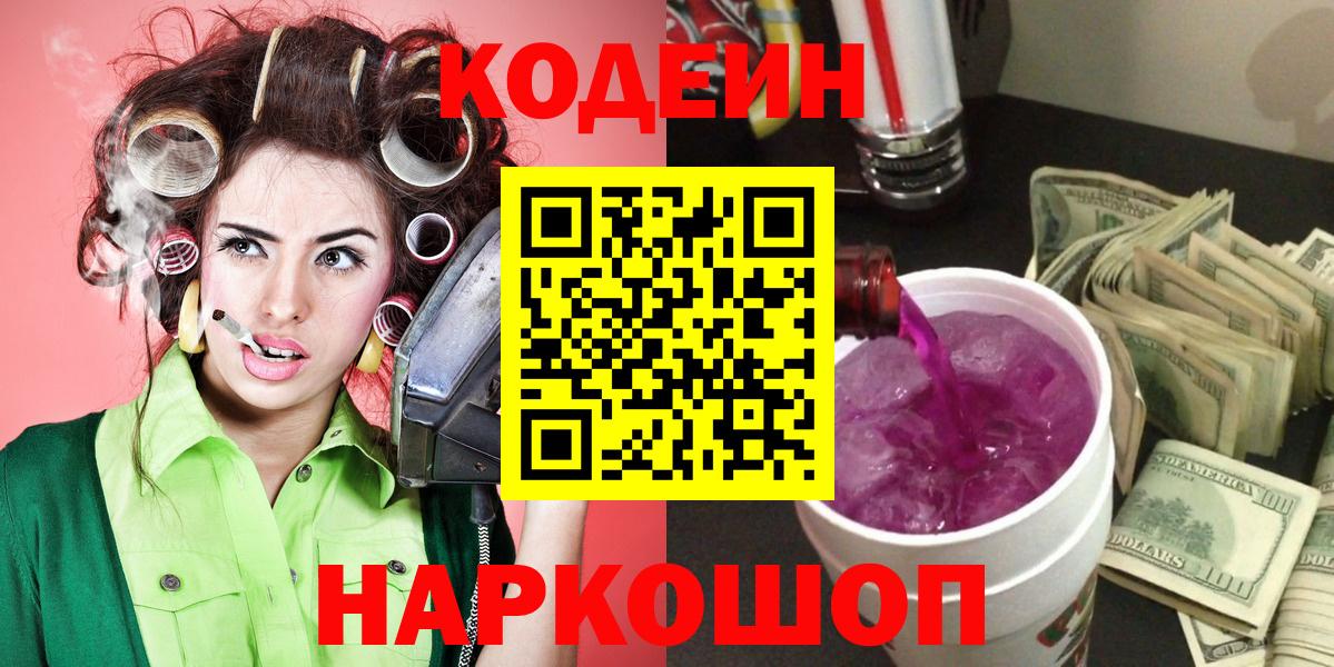 Кодеин Purple Drank Воронеж