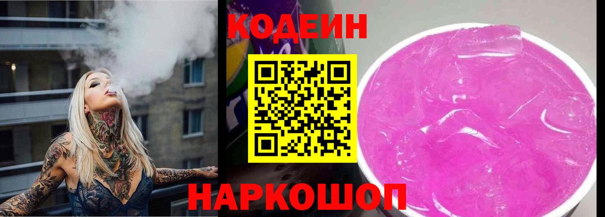 Воронеж  Кодеин Purple Drank  Вход с VPN 